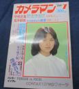 月刊カメラマン　1980年７月号　石川ひとみ　表紙/荒木経惟　早野くみ子　五十嵐夕紀　