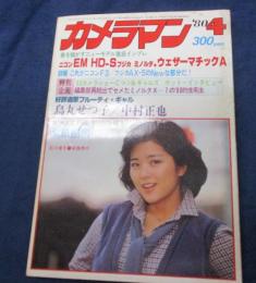 月刊カメラマン 1980年4月号 /表紙　石川優子/ これがニコンF3、烏丸せつ子・中村正也