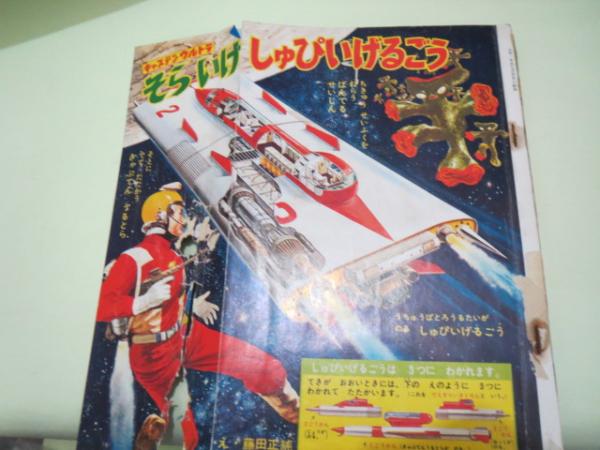 雑誌)昭和42年7月号 小学一年生 表紙・裏表紙欠 高橋真琴 手塚