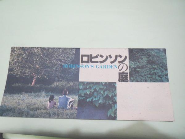 ♧ ロビンソンの庭 太田久美子 町田町蔵 IMBS-1070 mv17700_78461f5b303f1ae01a9591
