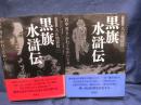 黒旗水滸伝 　 大正地獄篇　1-2　2冊セット（全4巻です。）