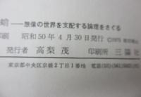 蛸 　 想像の世界を支配する論理をさぐる