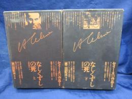 セリーヌの作品 なしくずしの死 上下揃