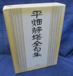 平畑静塔全句集　限定500部