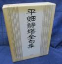 平畑静塔全句集　限定500部