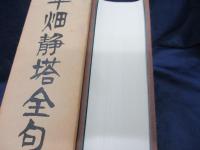 平畑静塔全句集　限定500部