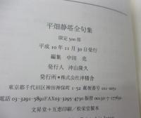 平畑静塔全句集　限定500部