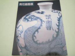 上海博物館所蔵「青花磁器展」図録 　名品でたどる元,明,清時代の染め付け