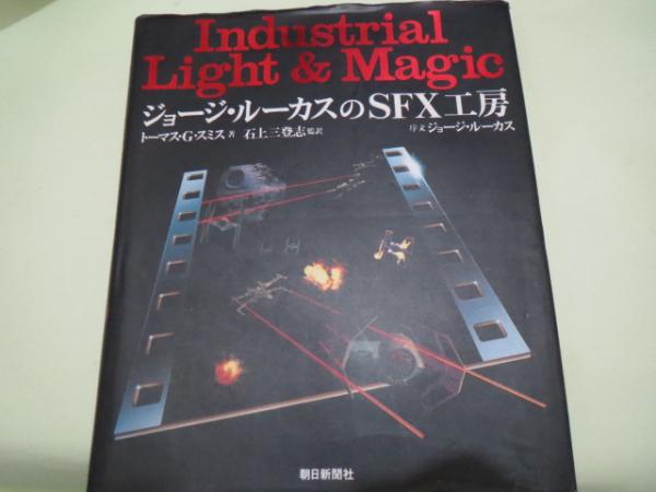 ジョージ・ルーカスのSFX工房 Industrial light & magic