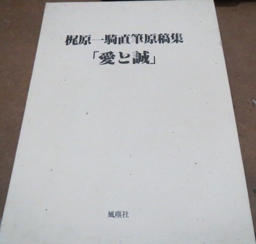 愛と誠 梶原一騎直筆原稿集(梶原一騎 著) / 古本、中古本、古