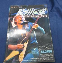 マイケル シェンカー グループ 飛翔伝説/ミュージックライフ１１月臨時増刊号
