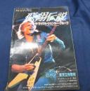 マイケル シェンカー グループ 飛翔伝説/ミュージックライフ１１月臨時増刊号