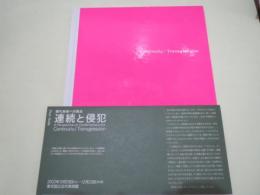 連続と侵犯 　現代美術への視点　別冊のみ