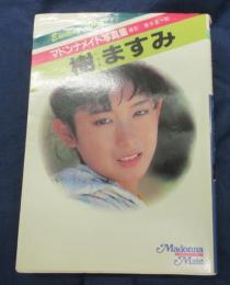 樹ますみ写真集　文庫版