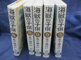 海獣の子供 全5巻揃
