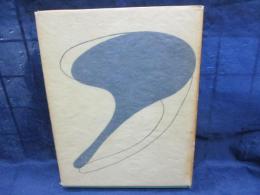 ひとりの女に 　詩集