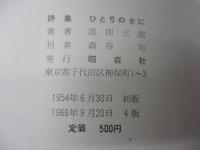 ひとりの女に 　詩集