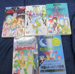光と闇のレジェンド/黄昏の町エプリエル/光の町フェリル/闇の町ディモス/遺跡の町ファラム/RPGルール編/5冊セット
