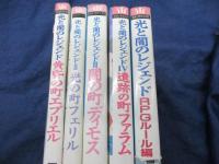 光と闇のレジェンド/黄昏の町エプリエル/光の町フェリル/闇の町ディモス/遺跡の町ファラム/RPGルール編/5冊セット