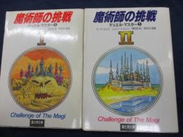 魔術師の挑戦ブック : デュエル・マスター1.2.2冊セットです。