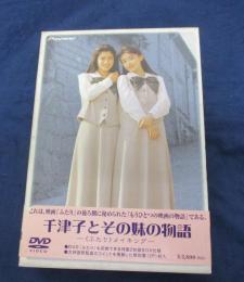 DVD/ふたり 特別プレミアム版<初回限定2枚組>＋千津子とその妹の物語 -「ふたり」メイキング-/監督　大林宣彦/
DVD未開封
