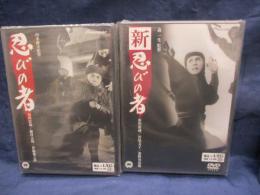 DVD/忍びの者・新忍びの者/2枚セット/森一生監督/市川雷蔵/未開封品。
