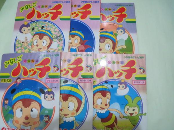 昆虫物語みなしごハッチ 1 どこにいるのママ 　小学館のテレビ絵本シリーズ 昆虫物語みなしごハッチ (1) どこにいるのママ (小学館のテレビ