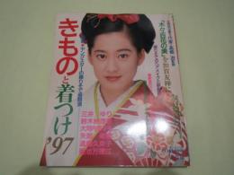 きものと着つけ　97　三井ゆり・遠藤久美子・菊池万里江他。