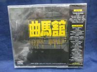 CD/未開封品/曲馬館/泪橋哀歌 夢魔と狂騒/（限定1000枚再発CD）