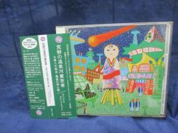 CD/VA/荒野の温泉河童芸者 火星人大脱走・暴虐の用心棒