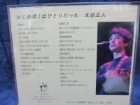 CD/2枚組/友部正人 / はじめぼくはひとりだった/自主制作 TM001～002/シリアル&サイン入り