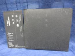 CD/2枚組/不失者/灰野敬二/P.S.F RECORDS/
