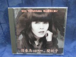 CD/蘭妖子/惜春鳥:寺山修司に捧ぐ/Office Ran RY-C-001