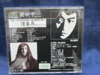 CD/蘭妖子/惜春鳥:寺山修司に捧ぐ/Office Ran RY-C-001