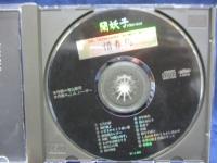 CD/蘭妖子/惜春鳥:寺山修司に捧ぐ/Office Ran RY-C-001