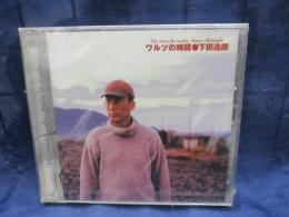 CD/未開封/下田逸郎/ワルツの時間/下田通信所 LEAF009 
