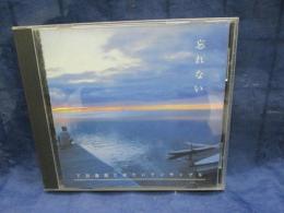 CD/下田逸郎 たゆたいアンサンブル/ 忘れない /下田通信所　LEAF012