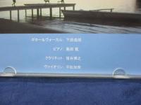 CD/下田逸郎 たゆたいアンサンブル/ 忘れない /下田通信所　LEAF012