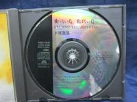 CD/下田逸郎 /飛べない鳥、飛ばない鳥 /POCH-1519