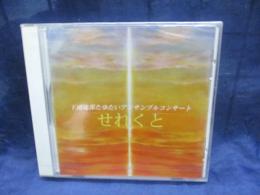 CD/未開封/　下田逸郎　たゆたいアンサンブルコンサート　せれくと/下田通信所　LEAF011