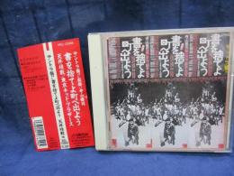 CD/サントラ盤/書を捨てよ町へ出よう/寺山修司監修 /天井桟敷 東京キッドブラザーズ /下田逸郎 クニ河内 J.A.シーザー
