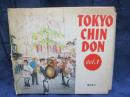 CD/2枚組/東京チンドン vol.1 / TOKYO CHIN DON vol.1/演奏:長谷川宣伝社/篠田昌己 他