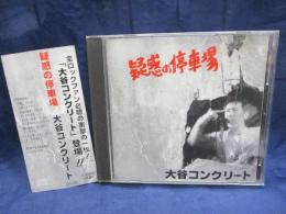 CD/大谷 コンクリート/疑惑の停車場