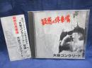 CD/大谷 コンクリート/疑惑の停車場