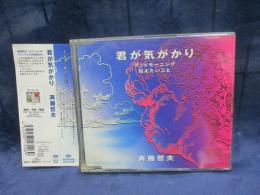 CD/斉藤哲夫 君が気がかり /ジャケット裏にサイン入