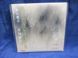 CD 小川京子/その花は/
