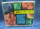 CD/2枚組/第3回全日本フォークジャンボリー '71/岩井宏 中川五郎 あがた森魚 はっぴいえんど 他