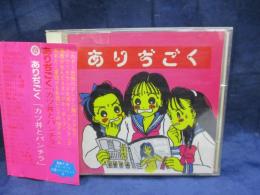 CD/ありぢごく/カツ丼とパンチラ/
