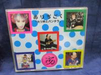 CD/ありぢごく/カツ丼とパンチラ/
