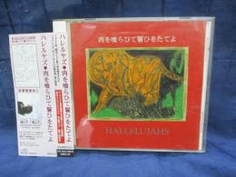 CD/ハレルヤズ/肉を喰らひて誓ひをたてよ/P.S.F. RECORDS PSFD-87/1997年再発盤/
